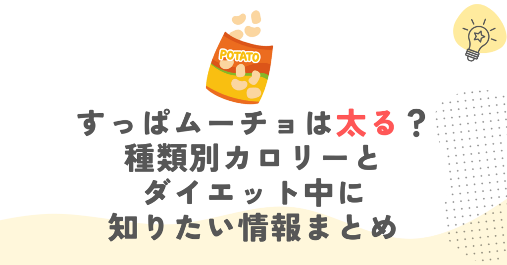 すっぱムーチョは太る？種類別カロリーとダイエット中に知りたい情報まとめ